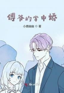傅爷的掌中娇