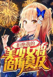 拒绝我的美少女将追悔莫及