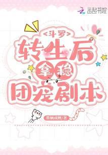 斗罗：转生后拿稳团宠剧本