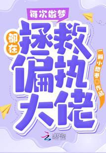 每次做梦都在拯救偏执大佬