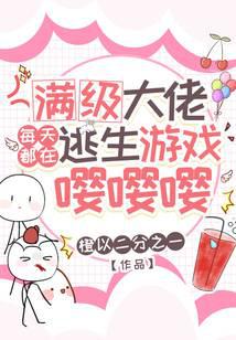 满级大佬每天都在逃生游戏嘤嘤嘤