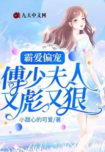 霸爱偏宠：傅少夫人又彪又狠