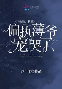 下山后，我被偏执薄爷宠哭了