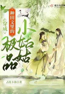 穿成种田文里的极品小姑姑