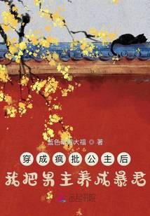 穿成疯批公主后我把男主养成暴君