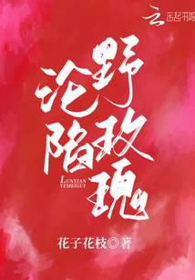 沦陷野玫瑰
