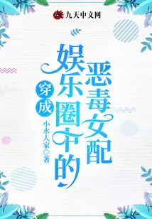 穿成娱乐圈中的恶毒女配