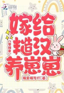 八零辣妻：嫁给糙汉养崽崽