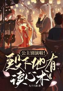 公主别演啦！殿下他有读心术