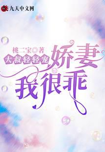 大叔轻轻宠，娇妻我很乖