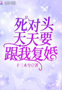 死对头天天要跟我复婚