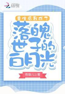 重生后我成了落魄世子的白月光