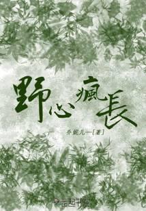 野心疯长