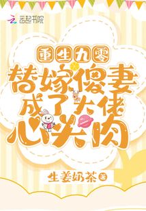 重生九零：替嫁傻妻成了大佬心头肉