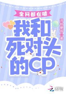 全网都在嗑我和死对头的CP