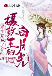 重生后成了摄政王的白月光