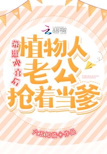 带崽冲喜后，植物人老公抢着当爹