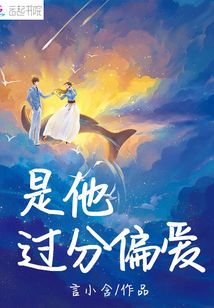 是他过分偏爱