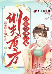 训夫有方：小哥哥逆天宠
