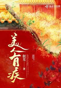 美人有疾
