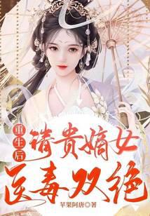 重生后，清贵嫡女医毒双绝