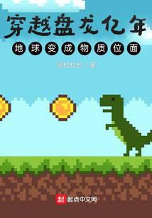 穿越盘龙亿年，地球变成物质位面
