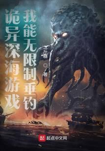 诡异深海游戏，我能无限制垂钓