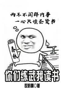 你们练武我读书