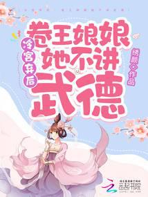 冷宫弃后：卷王娘娘她不讲武德