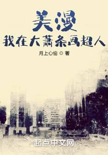 美漫：我在大萧条画超人