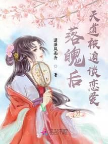 落魄后，天道被迫谈恋爱