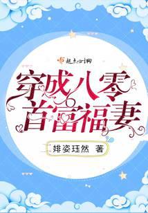 穿成八零首富福妻