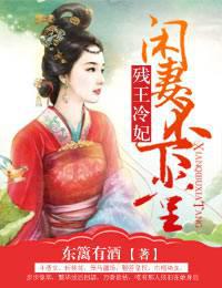 残王冷妃，闲妻不下堂