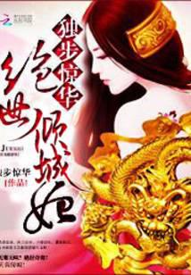 独步惊华：绝世倾城妃