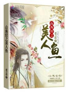 山海经之美人鱼