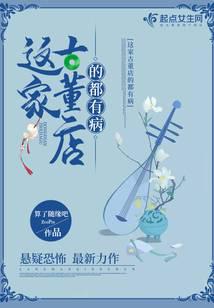 这家古董店的都有病