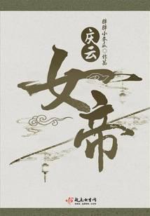 庆云女帝