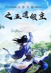 斗罗大陆之五遁领主