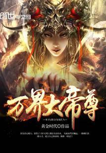 万界大帝尊