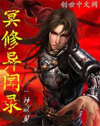 冥修异闻录