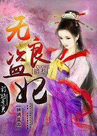 无良盗妃，错惹邪魅暴君