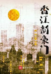 香江新豪门