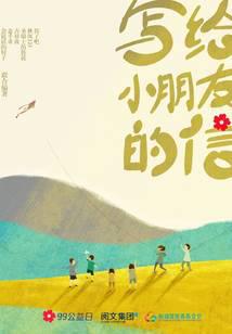 写给小朋友的信