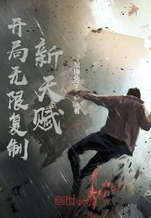开局无限复制新天赋