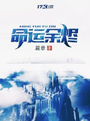 命运余烬