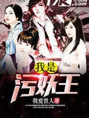我是污妖王