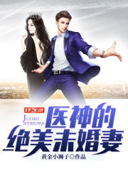 医神的绝美未婚妻