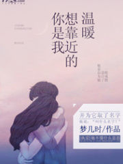 你是我想靠近的温暖