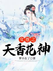 女尊之天香花神