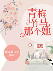 青梅竹马那个她